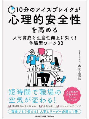 cover image of 10分のアイスブレイクが心理的安全性を高める 人材育成と生産性向上に効く!体験型ワーク33
